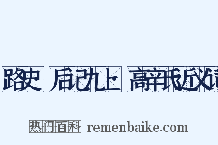 路史·后记九上·高辛氏近义词是什么意思的图片